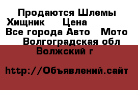  Продаются Шлемы Хищник.  › Цена ­ 12 990 - Все города Авто » Мото   . Волгоградская обл.,Волжский г.